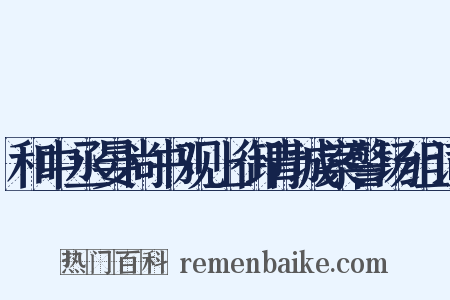 和中丞晏尚书观上御青城案警场组词是什么意思的图片